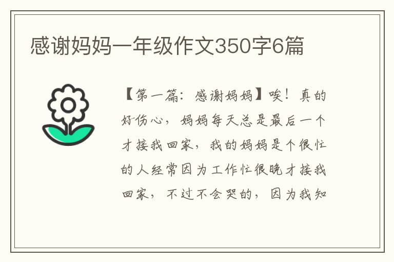 感谢妈妈一年级作文350字6篇