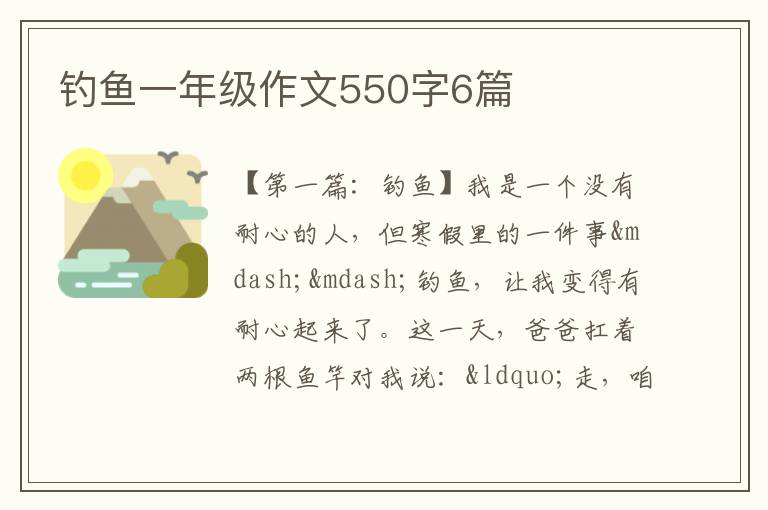 钓鱼一年级作文550字6篇