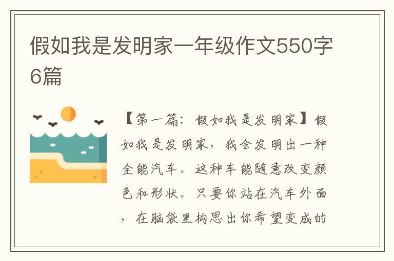 假如我是发明家一年级作文550字6篇