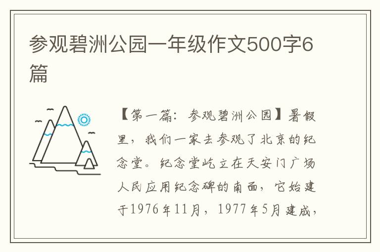 参观碧洲公园一年级作文500字6篇