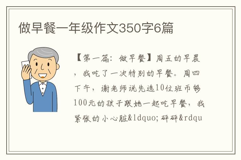 做早餐一年级作文350字6篇