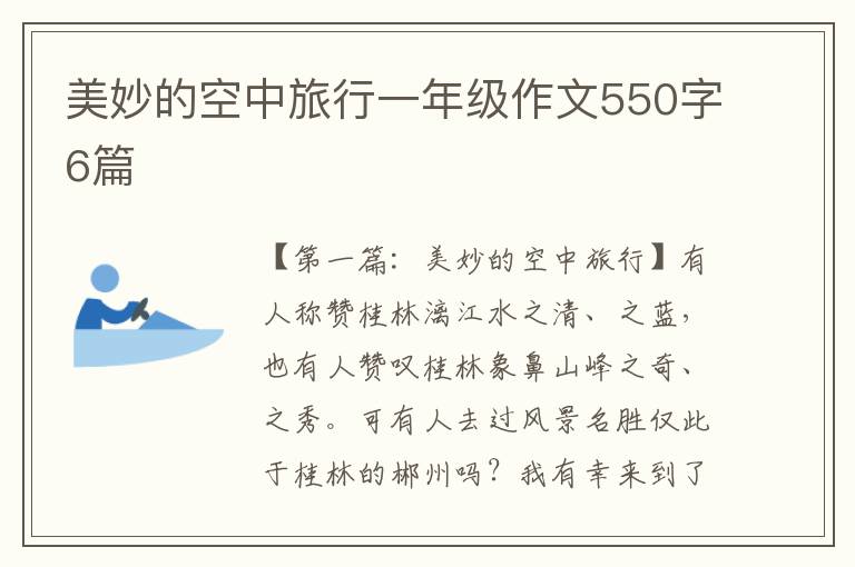 美妙的空中旅行一年级作文550字6篇