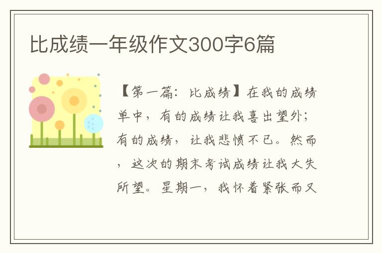 比成绩一年级作文300字6篇