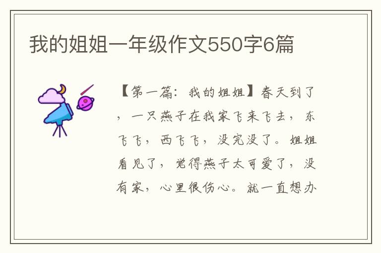 我的姐姐一年级作文550字6篇