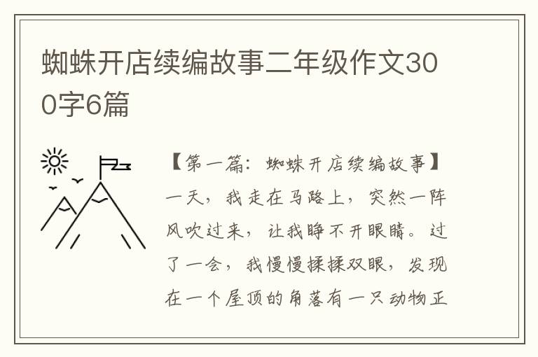 蜘蛛开店续编故事二年级作文300字6篇