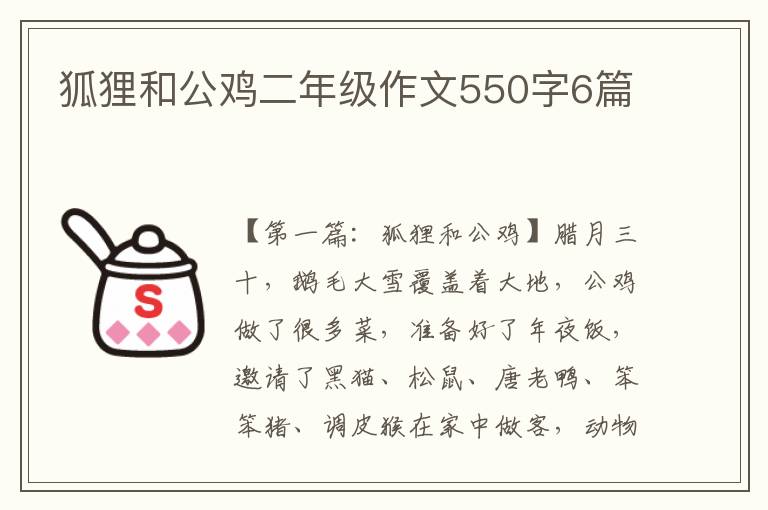 狐狸和公鸡二年级作文550字6篇