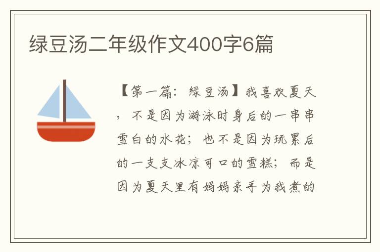 绿豆汤二年级作文400字6篇