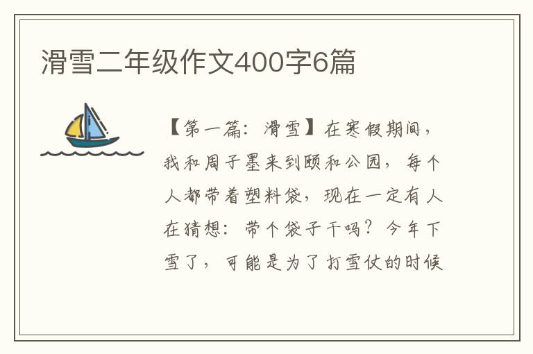 滑雪二年级作文400字6篇