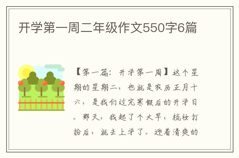 开学第一周二年级作文550字6篇