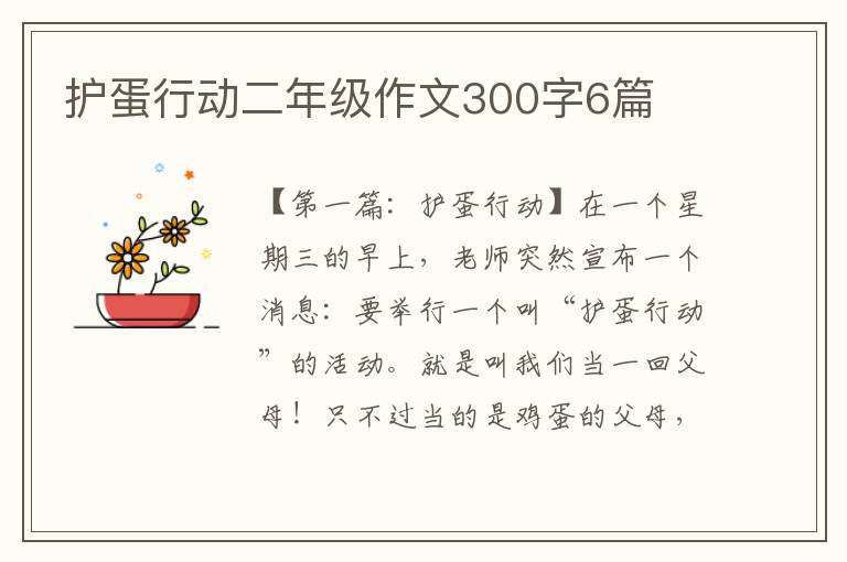 护蛋行动二年级作文300字6篇