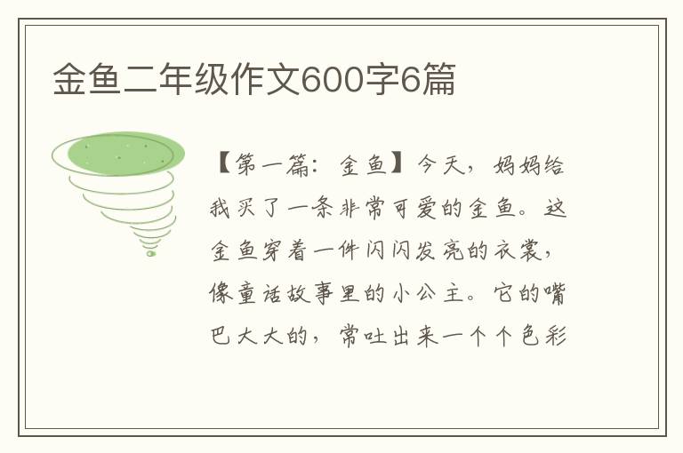 金鱼二年级作文600字6篇