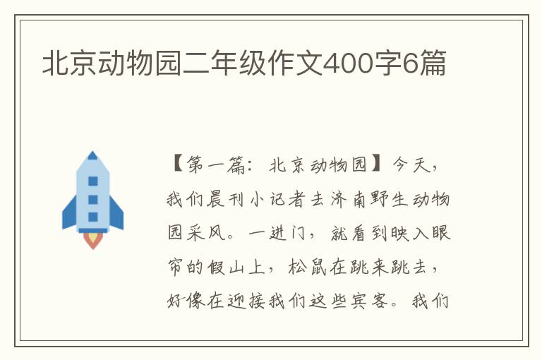 北京动物园二年级作文400字6篇