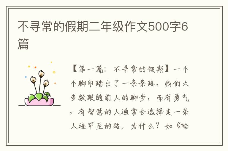 不寻常的假期二年级作文500字6篇