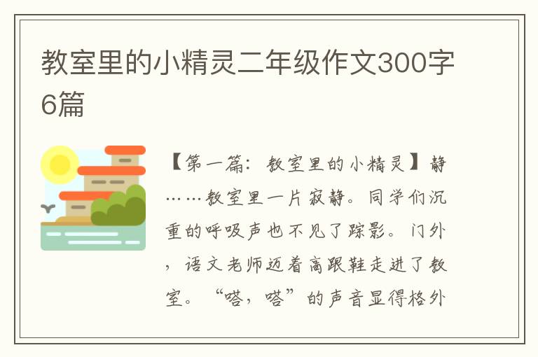 教室里的小精灵二年级作文300字6篇