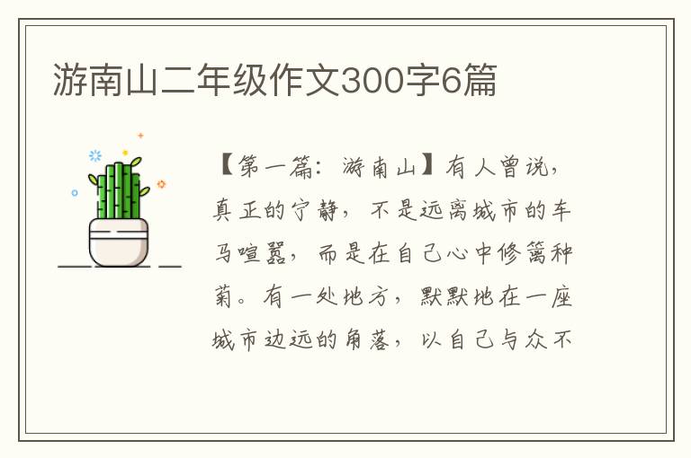 游南山二年级作文300字6篇