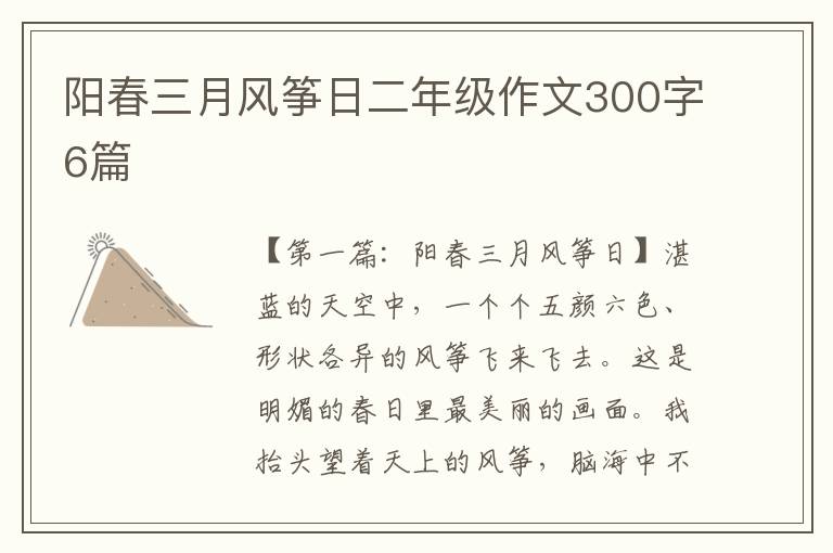 阳春三月风筝日二年级作文300字6篇