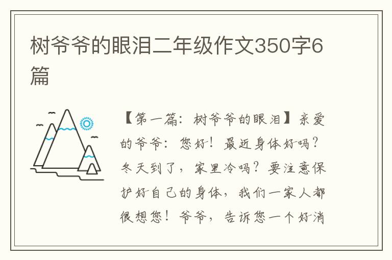 树爷爷的眼泪二年级作文350字6篇