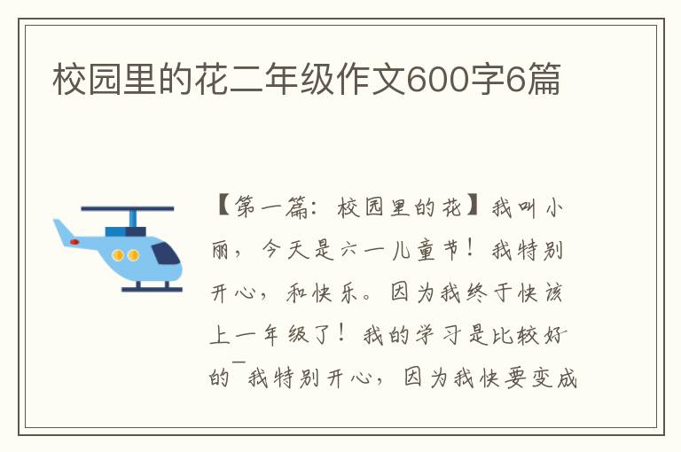 校园里的花二年级作文600字6篇