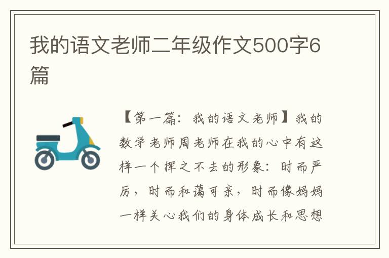 我的语文老师二年级作文500字6篇