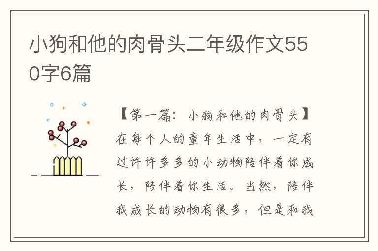 小狗和他的肉骨头二年级作文550字6篇