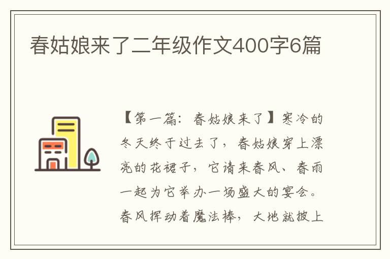 春姑娘来了二年级作文400字6篇