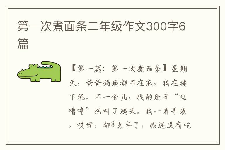 第一次煮面条二年级作文300字6篇