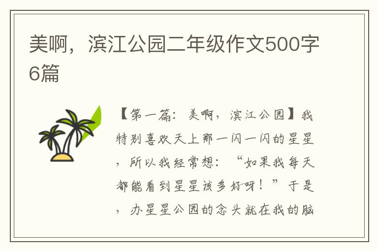 美啊，滨江公园二年级作文500字6篇