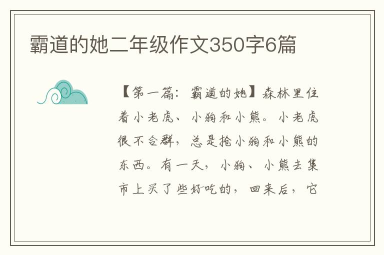 霸道的她二年级作文350字6篇