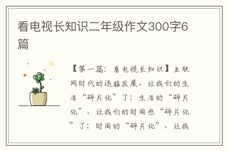 看电视长知识二年级作文300字6篇