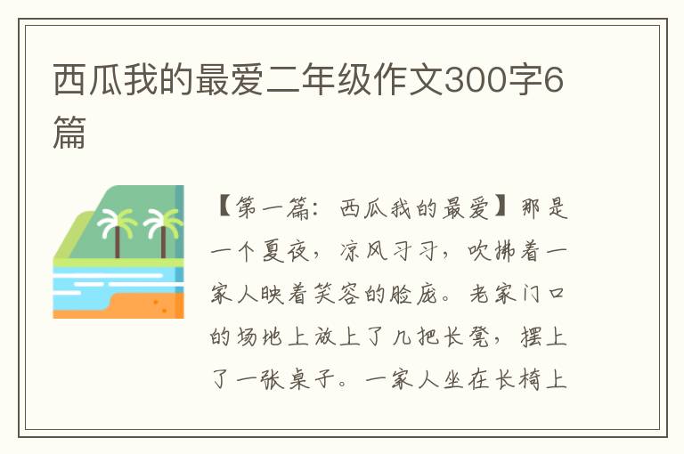 西瓜我的最爱二年级作文300字6篇