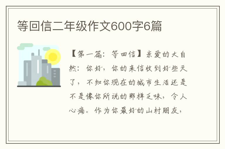 等回信二年级作文600字6篇