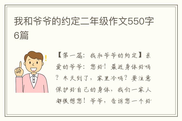 我和爷爷的约定二年级作文550字6篇