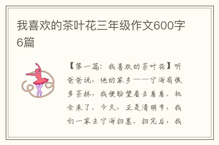 我喜欢的茶叶花三年级作文600字6篇