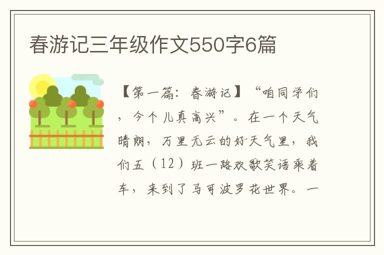 春游记三年级作文550字6篇