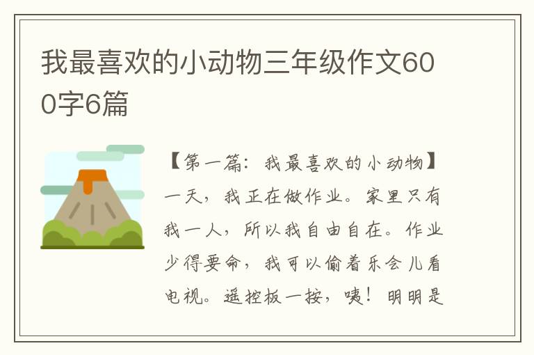 我最喜欢的小动物三年级作文600字6篇