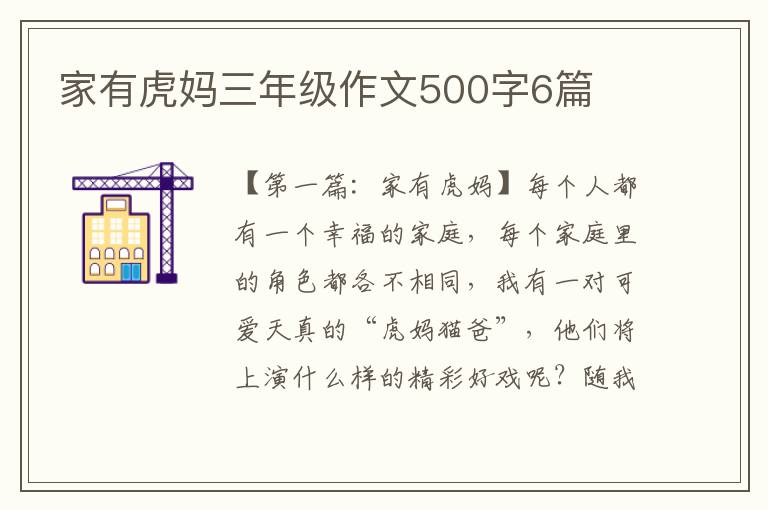 家有虎妈三年级作文500字6篇