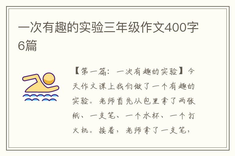 一次有趣的实验三年级作文400字6篇