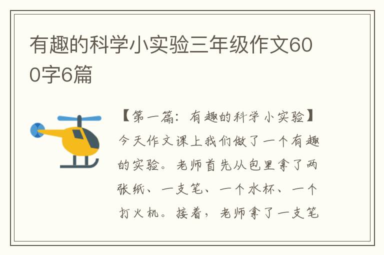 有趣的科学小实验三年级作文600字6篇