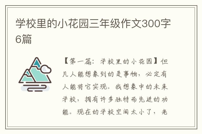 学校里的小花园三年级作文300字6篇