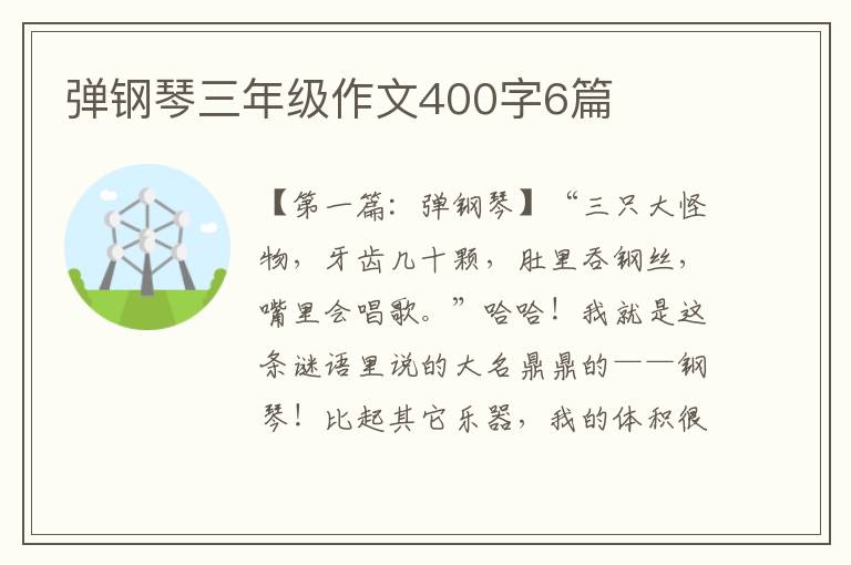 弹钢琴三年级作文400字6篇