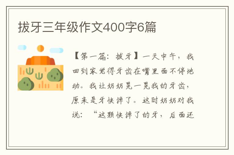 拔牙三年级作文400字6篇