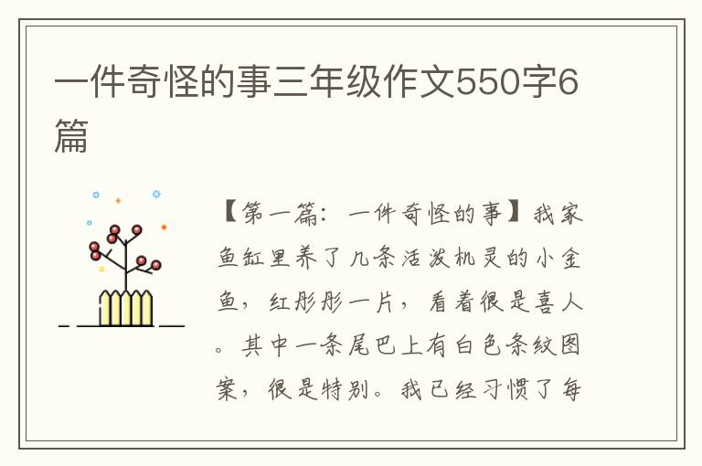 一件奇怪的事三年级作文550字6篇