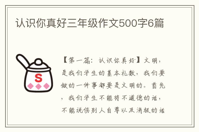 认识你真好三年级作文500字6篇