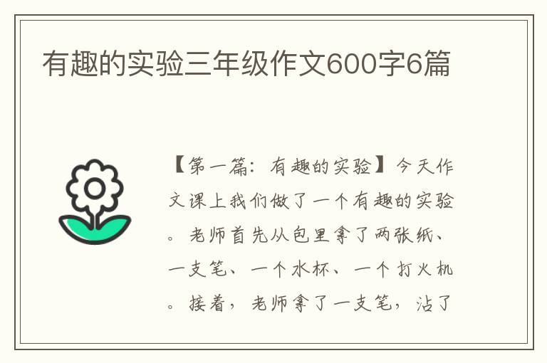 有趣的实验三年级作文600字6篇