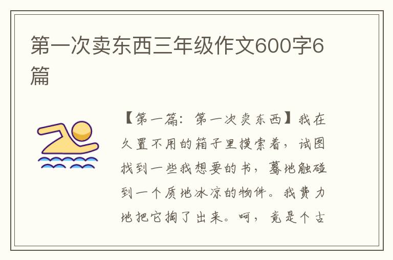 第一次卖东西三年级作文600字6篇