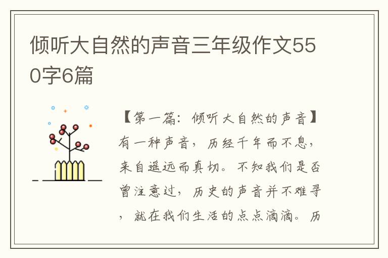 倾听大自然的声音三年级作文550字6篇