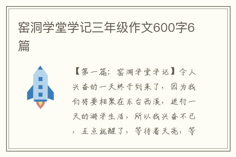 窑洞学堂学记三年级作文600字6篇