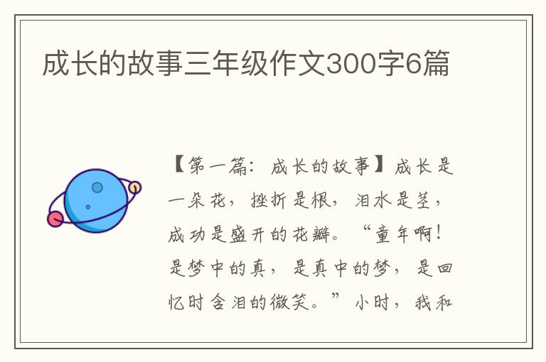 成长的故事三年级作文300字6篇