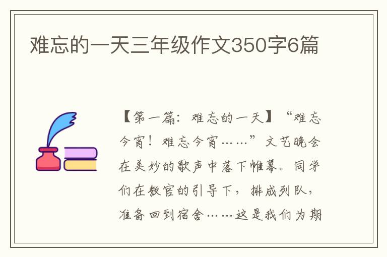 难忘的一天三年级作文350字6篇