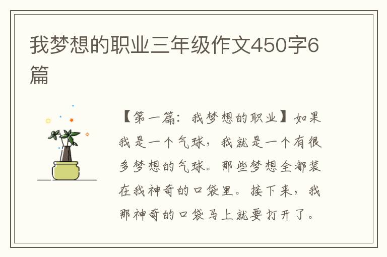 我梦想的职业三年级作文450字6篇